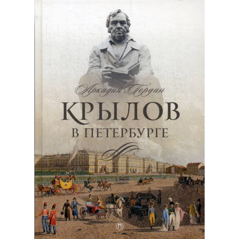 Крылов в Петербурге Крылов в Петербурге