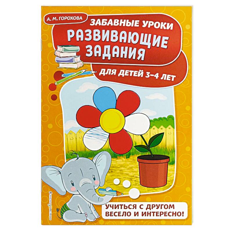 Развивающие задания: для детей 3-4 лет Развивающие задания: для детей 3-4 лет