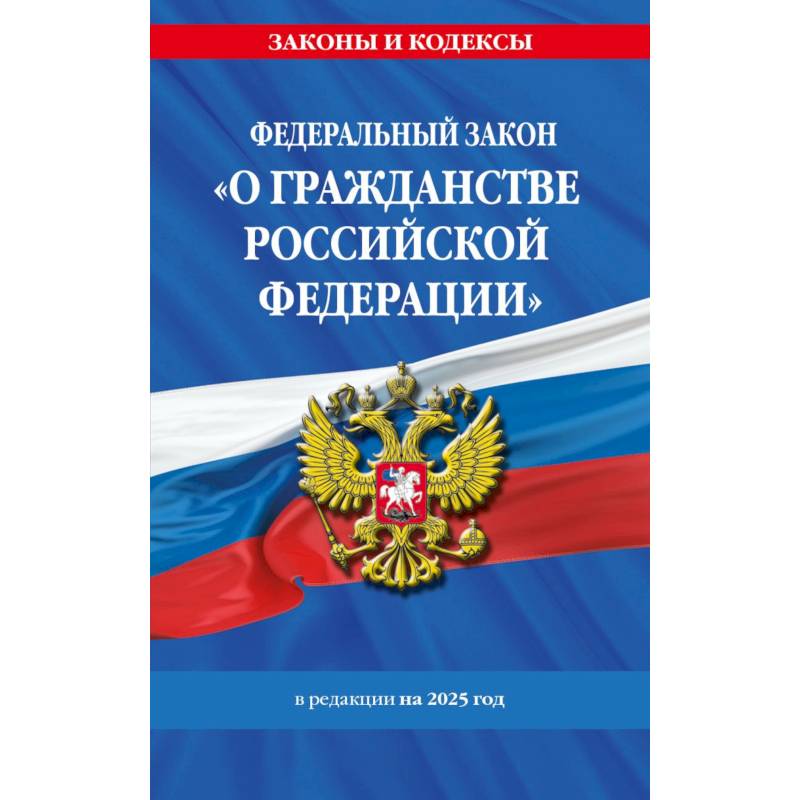 ФЗ 'О гражданстве Российской Федерации'. В ред. на 2025 / ФЗ № 138-ФЗ ФЗ 'О гражданстве Российской Федерации'. В ред. на 2025 / ФЗ № 138-ФЗ