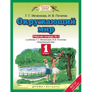 Окружающий мир. 1 класс. Рабочая тетрадь №1. ФГОС Окружающий мир. 1 класс. Рабочая тетрадь №1. ФГОС