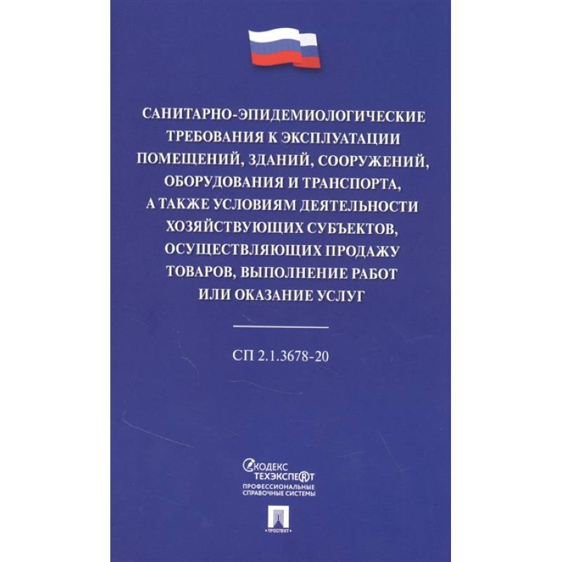 Санитарно-эпидемиологические требования к эксплуатации помещений, зданий, сооружений, оборудования и транспорта, а также условиям деятельности хозяйствующих субъектов, осуществляющих продажу товаров, выполнение работ или оказание услуг Санитарно-эпидемиологические требования к эксплуатации помещений, зданий, сооружений, оборудования и транспорта, а также условиям деятельности хозяйствующих субъектов, осуществляющих продажу товаров, выполнение работ или оказание услуг