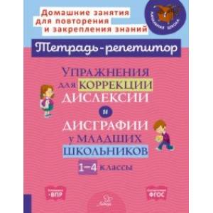 Упражнения для коррекции дислексии и дисграфии у младших школьников. 1-4 классы Упражнения для коррекции дислексии и дисграфии у младших школьников. 1-4 классы