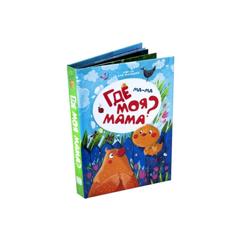 Ма-ма. Где моя мама? Книжка-панорамка Ма-ма. Где моя мама? Книжка-панорамка