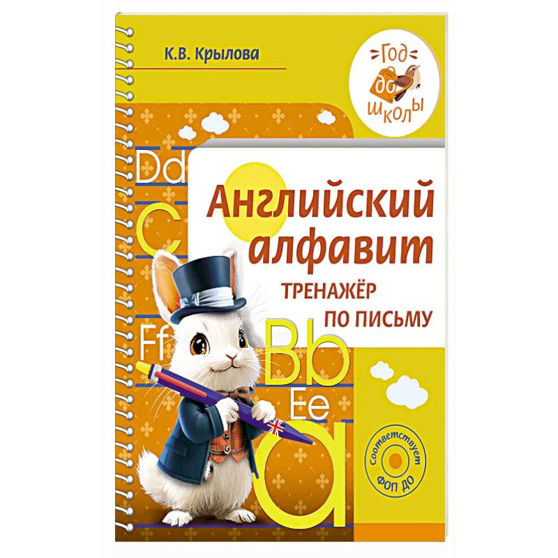 Английский алфавит. Тренажер по письму