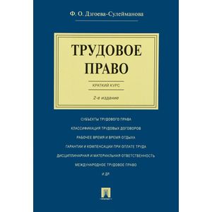 Трудовое право. Краткий курс. Учебное пособие
