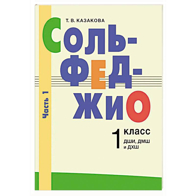 Сольфеджио: 1 класс. ДШИ, ДМШ и ДХШ. В 2 чаятях. Часть 1: первое полугодие