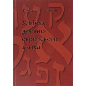 Учебник древне-еврейского языка Учебник древне-еврейского языка