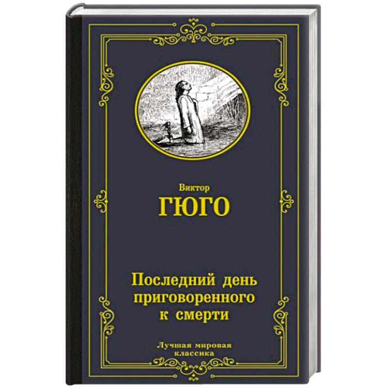 Последний день приговоренного к смерти Последний день приговоренного к смерти
