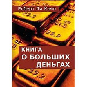 Книга о больших деньгах