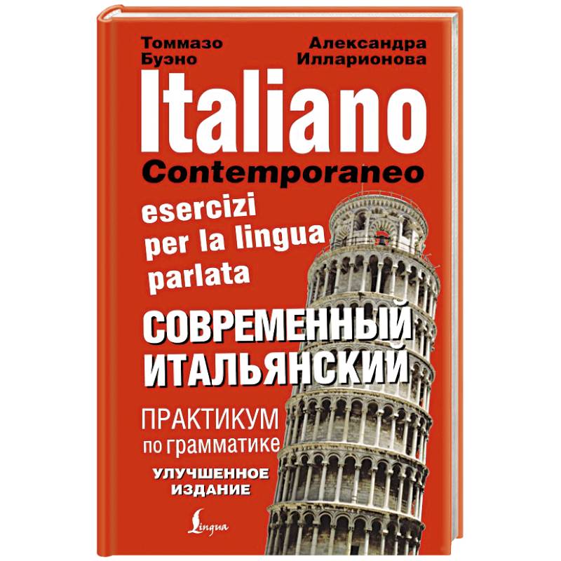 Современный итальянский. Практикум по грамматике