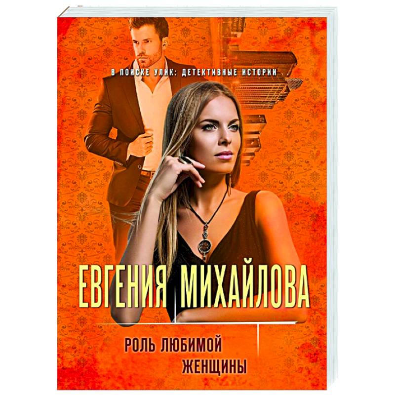 Роль любимой женщины Роль любимой женщины