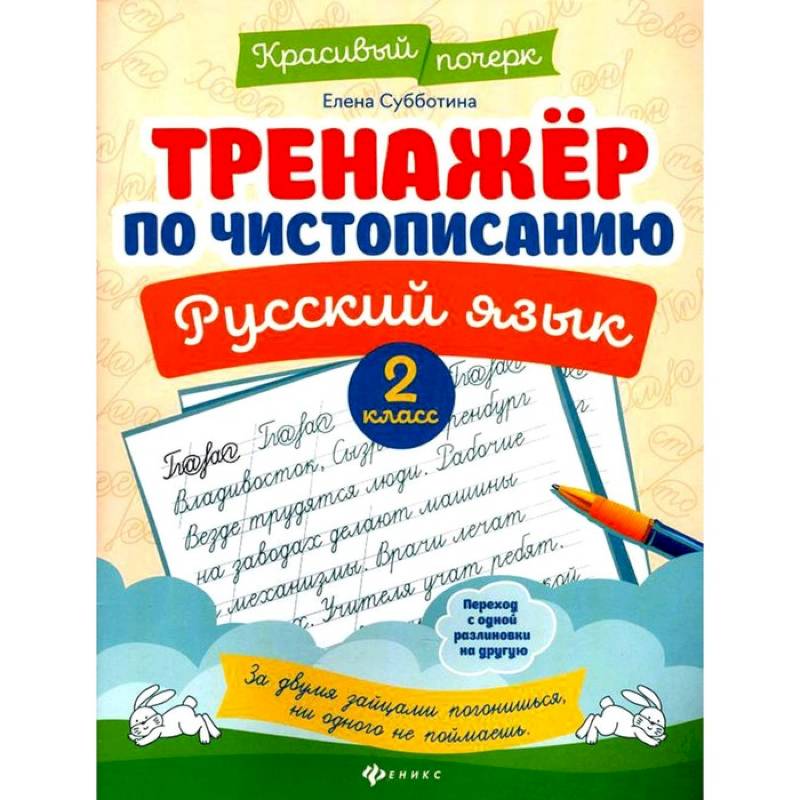 Тренажер по чистописанию. Русский язык. 2 класс Тренажер по чистописанию. Русский язык. 2 класс