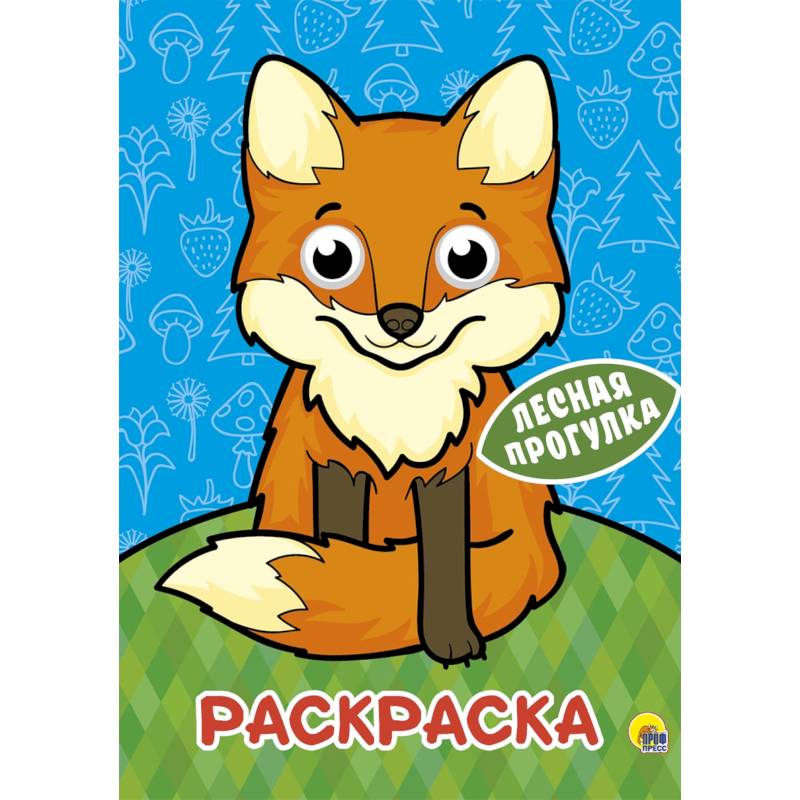 Раскраска. Лесная прогулка Раскраска. Лесная прогулка