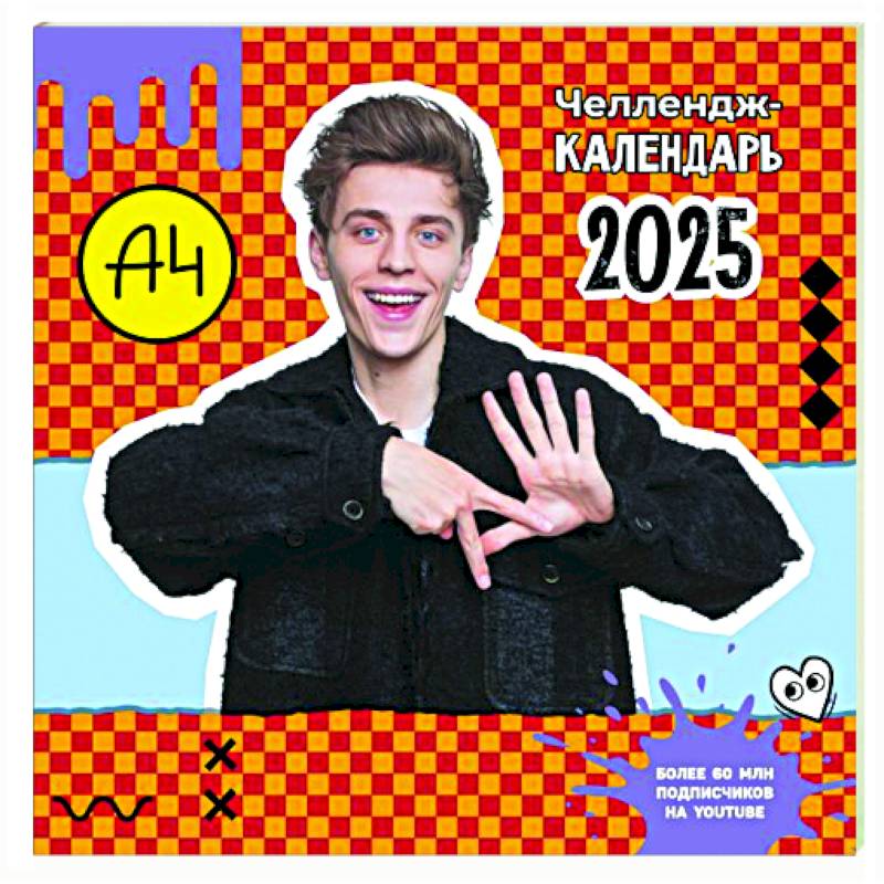 Влад А4. Челлендж-календарь на 2025 год Влад А4. Челлендж-календарь на 2025 год