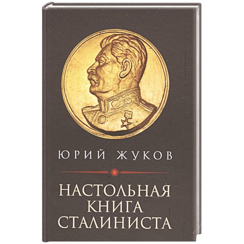 Настольная книга сталиниста Настольная книга сталиниста