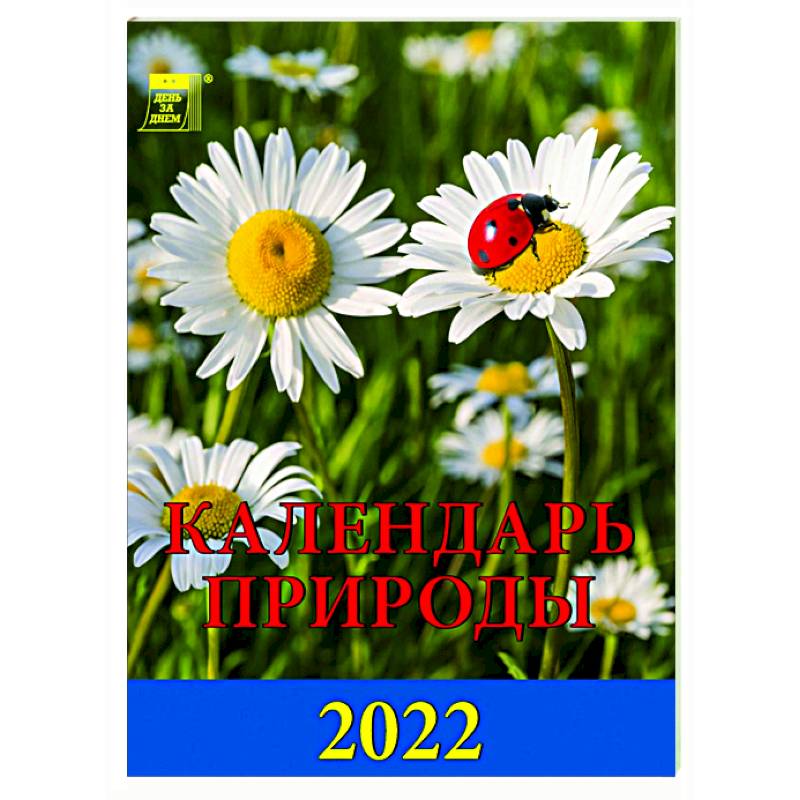 2022 Календарь Календарь природы 2022 Календарь Календарь природы