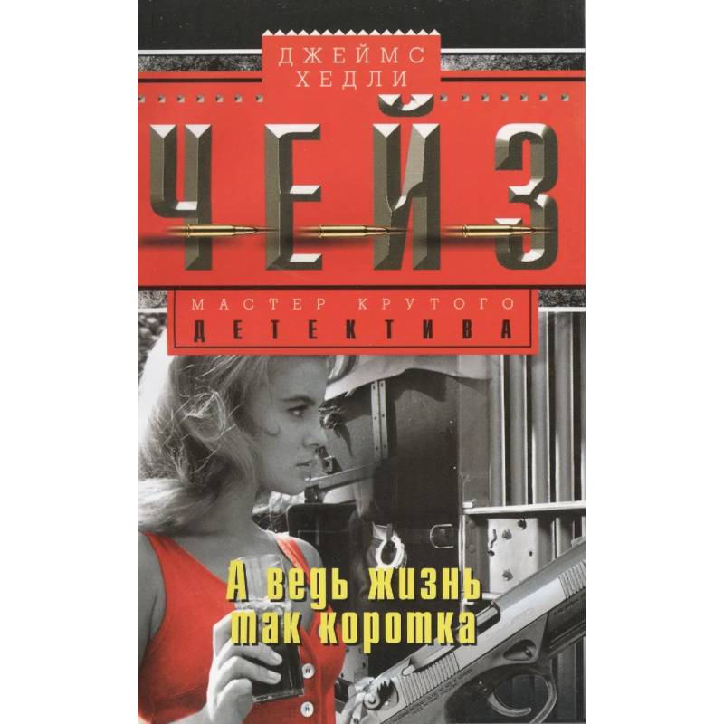 А ведь жизнь так коротка