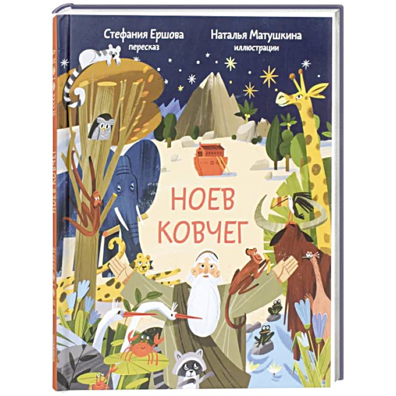 Ноев ковчег. Библейские истории для малышей: пересказ Книги Бытия, главы 5–9