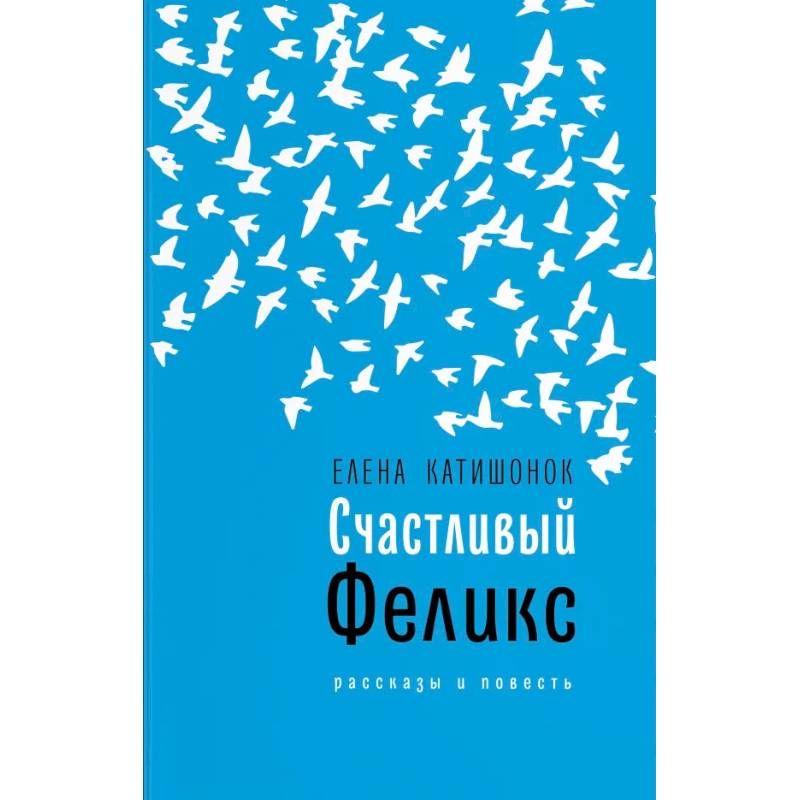 Счастливый Феликс Счастливый Феликс