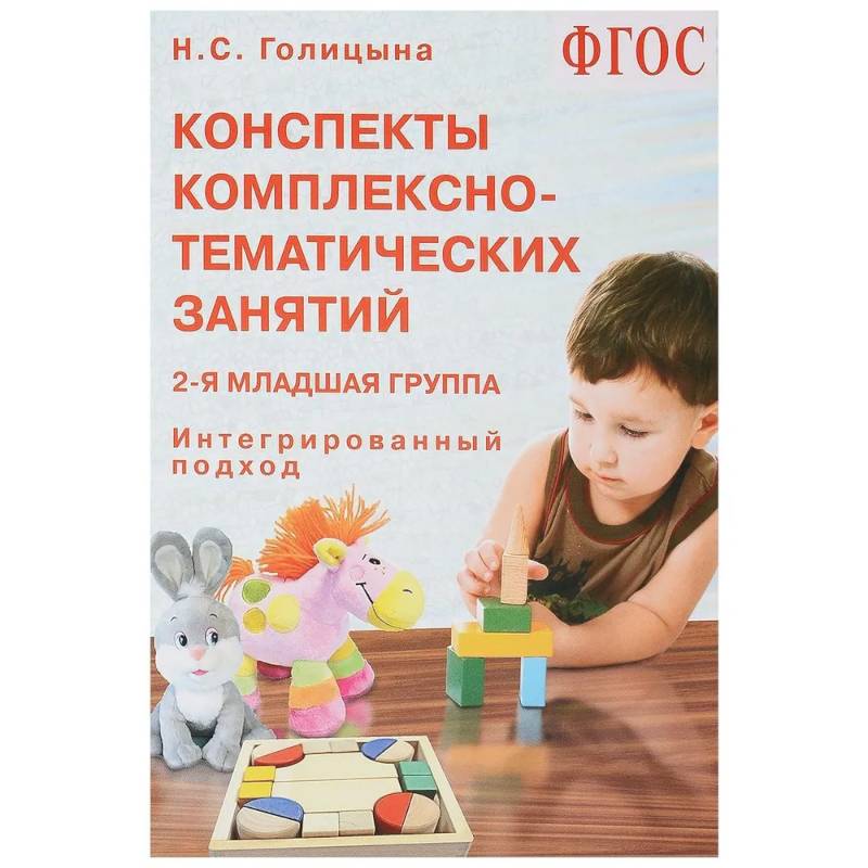 Конспекты тематических занятий. Н Голицына конспекты комплексно-тематических занятий. Голицына конспекты комплексно-тематических занятий 2-я младшая. Голицына конспекты комплексно-тематических занятий средняя группа. Н.С.Голициной «конспекты комплексно-тематических занятий»..