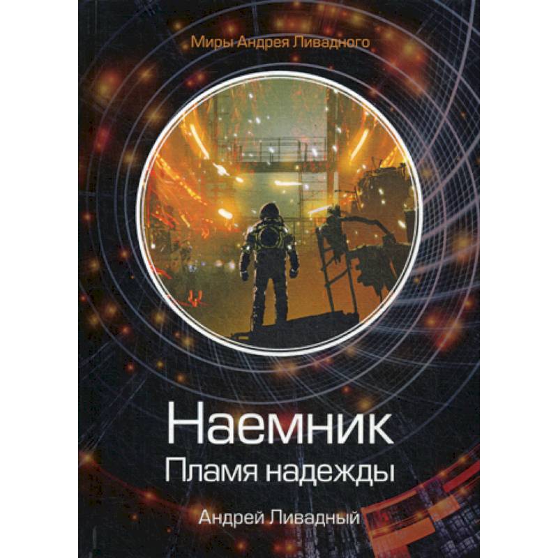Наемник. Пламя надежды