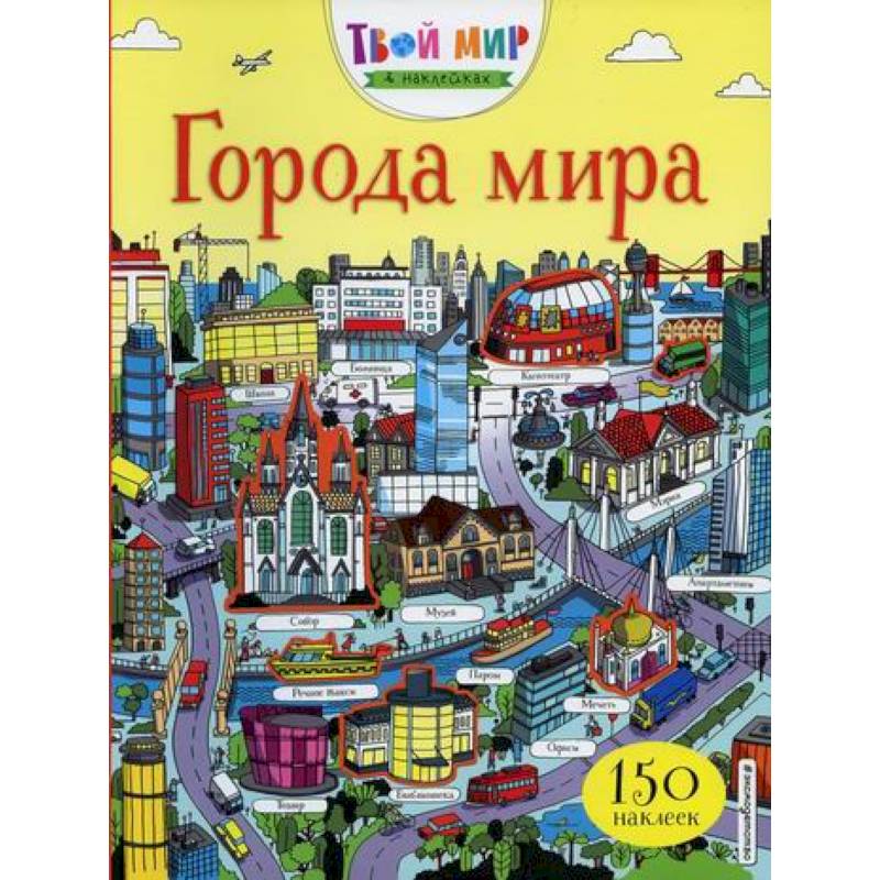 Города мира Города мира