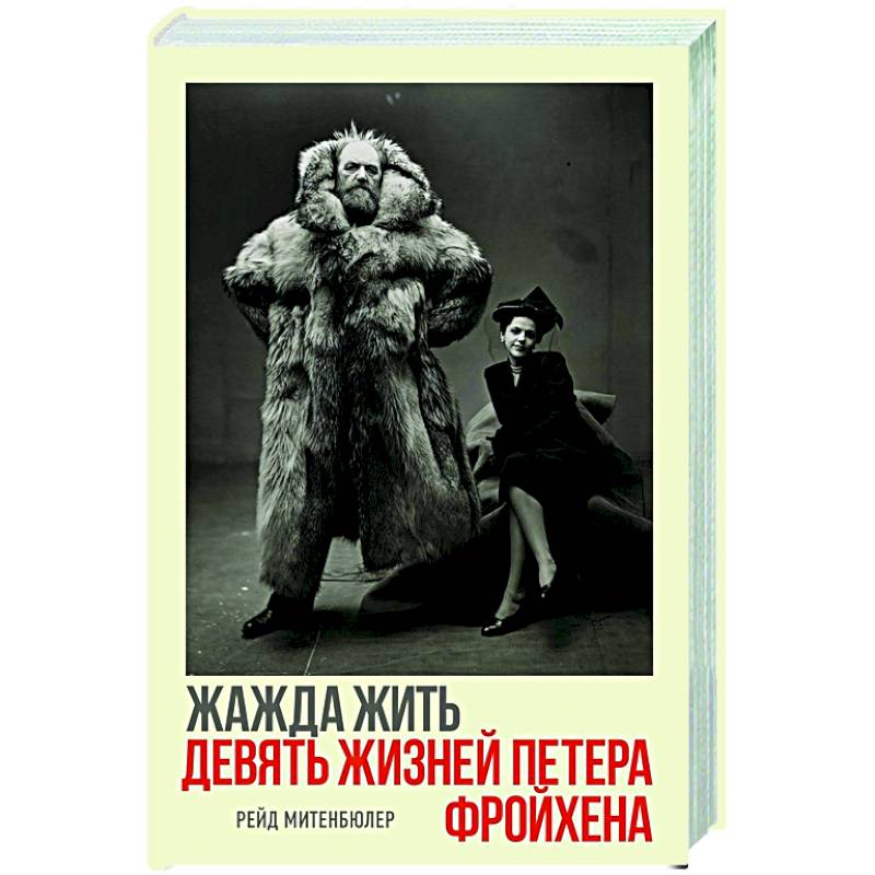 Жажда жить.Девять жизней Петера Фройхена Жажда жить.Девять жизней Петера Фройхена