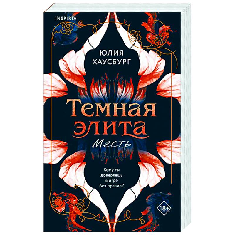 Темная элита. Месть (Темная элита #1) Темная элита. Месть (Темная элита #1)