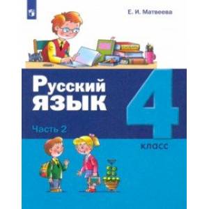 Русский язык. 4 класс. Учебник. В 2-х частях. Часть 2 Русский язык. 4 класс. Учебник. В 2-х частях. Часть 2