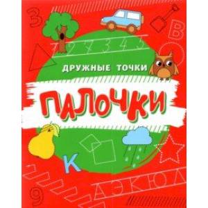 Палочки Палочки