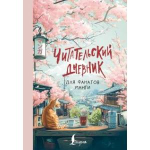 Читательский дневник для фанатов манги Читательский дневник для фанатов манги