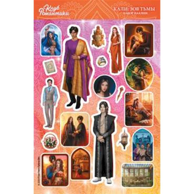 Клуб Романтики. Набор наклеек. Кали: Зов Тьмы Клуб Романтики. Набор наклеек. Кали: Зов Тьмы
