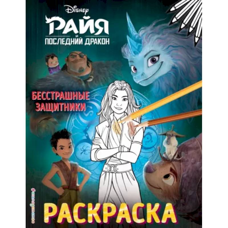 Бесстрашные защитники Бесстрашные защитники