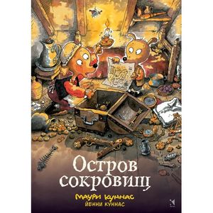 Остров сокровищ. Книжка-раскраска Остров сокровищ. Книжка-раскраска
