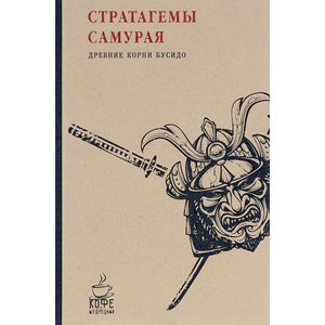 Стратагемы самурая. Древние корни бусидо