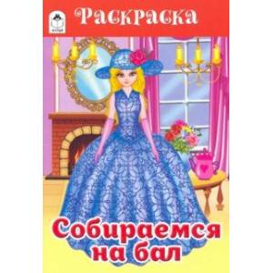 Собираемся на бал Собираемся на бал