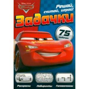 Сборник задач Решай, считай, играй. Задачки. Тачки Сборник задач Решай, считай, играй. Задачки. Тачки