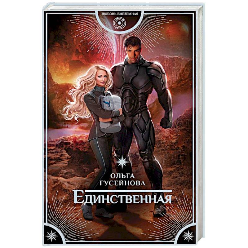 Единственная Единственная