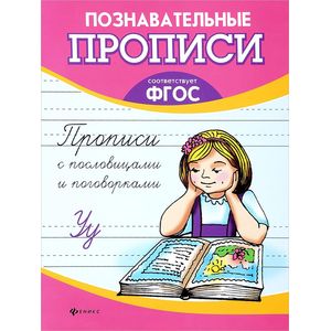 Прописи с пословицами и поговорками. ФГОС Прописи с пословицами и поговорками. ФГОС
