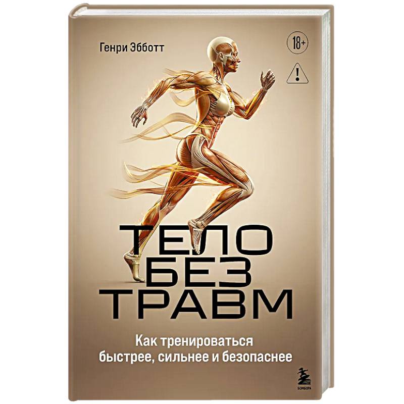 Тело без травм. Как тренироваться быстрее, сильнее и безопаснее