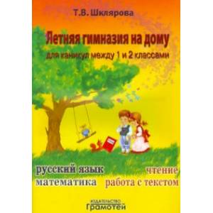 Летняя гимназия на дому для каникул между 1 и 2 классами Летняя гимназия на дому для каникул между 1 и 2 классами