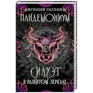Пандемониум. Книга 6. Силуэт в разбитом зеркале Пандемониум. Книга 6. Силуэт в разбитом зеркале