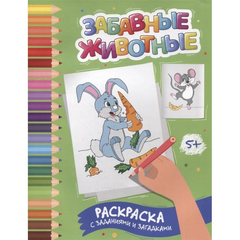 Забавные животные: раскраска с заданиями и загадками Забавные животные: раскраска с заданиями и загадками