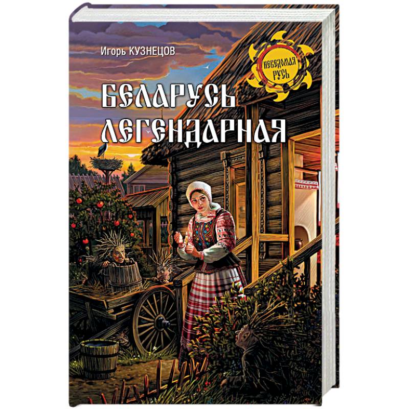 Беларусь легендарная Беларусь легендарная