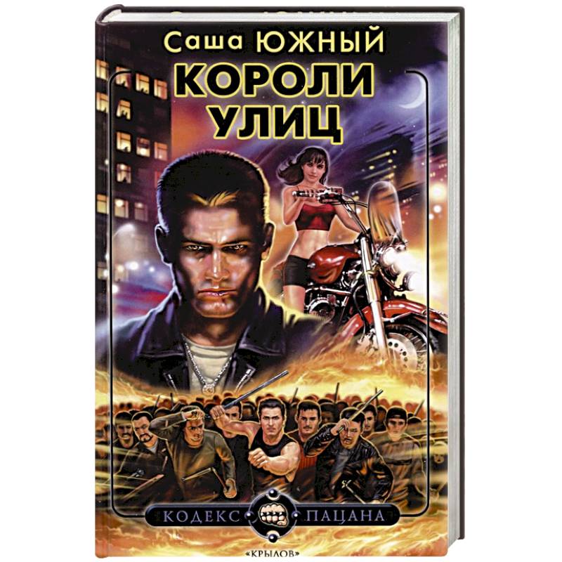 Короли улиц Короли улиц