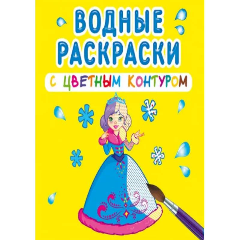 Водные раскраски с цветным контуром. Подружки Водные раскраски с цветным контуром. Подружки