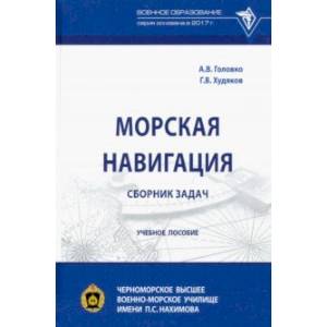 Морская навигация. Сборник задач Морская навигация. Сборник задач