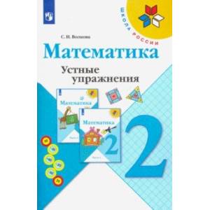 Математика. 2 класс. Устные упражнения Математика. 2 класс. Устные упражнения