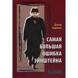 Самая большая ошибка Эйнштейна Самая большая ошибка Эйнштейна