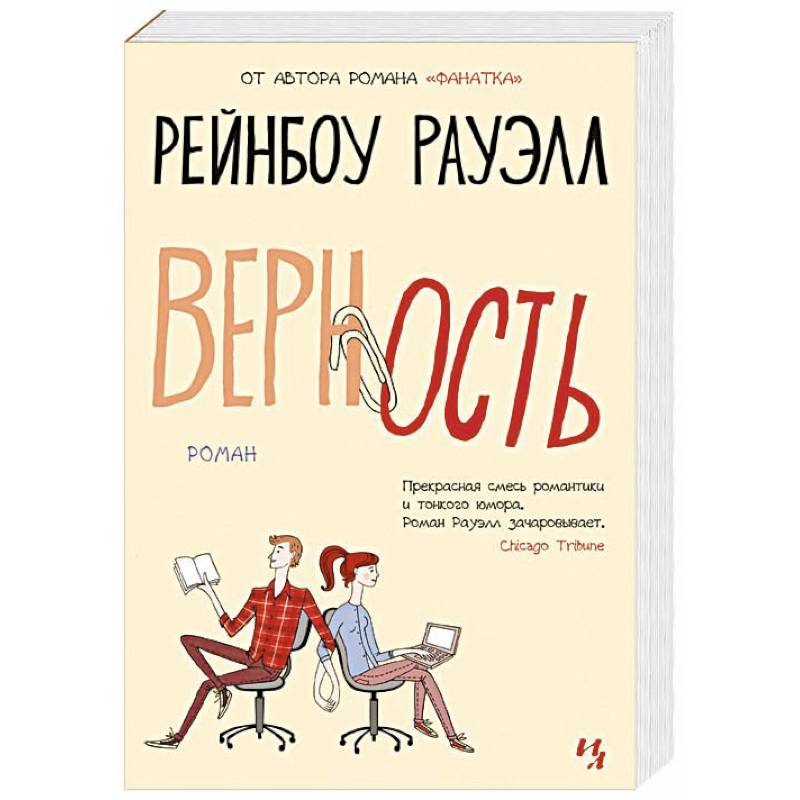 Верность Верность